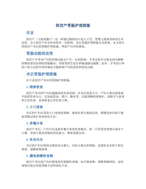 剖宫产胃肠护理措施