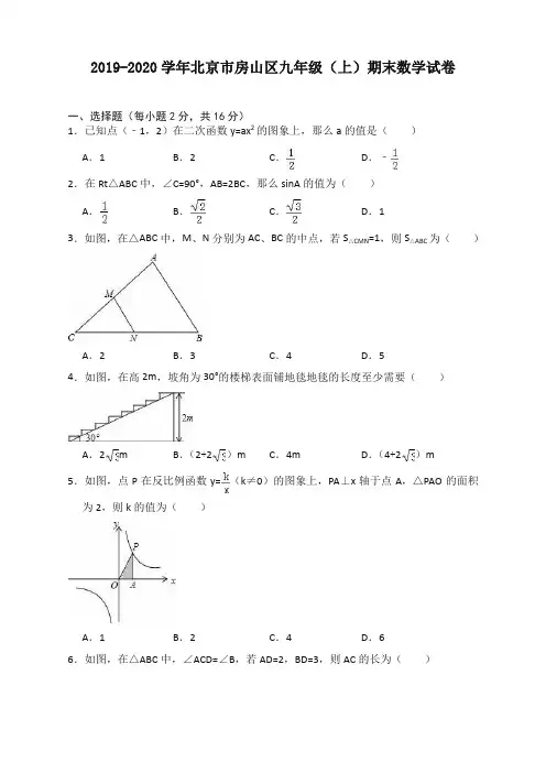 2019-2020学年北京市房山区九年级上册期末数学试卷(有答案)【标准版】