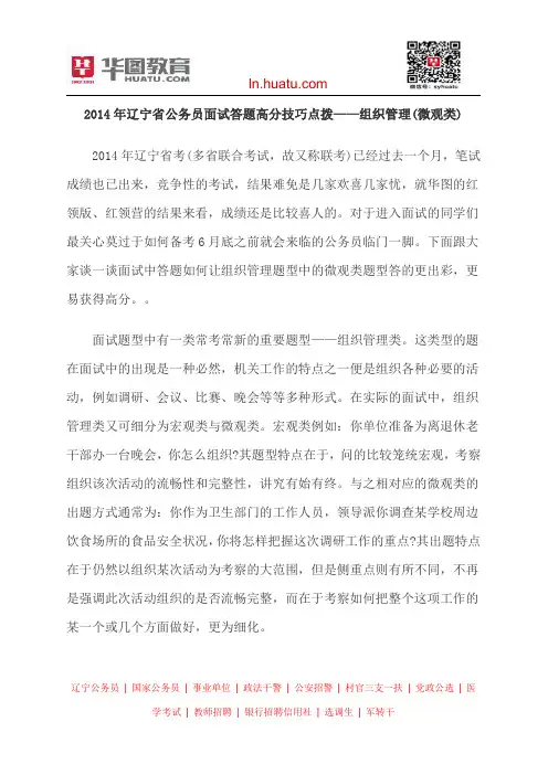 2014年辽宁省公务员面试答题高分技巧点拨——组织管理(微观类)