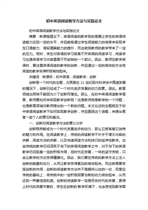 初中英语阅读教学方法与实践论文