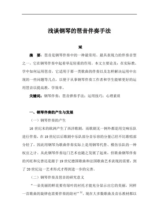 浅谈钢琴琶音伴奏手法