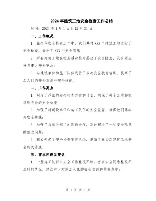 2024年建筑工地安全检查工作总结