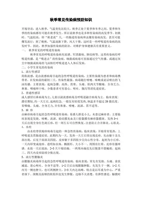 小学校秋季常见传染病预防知识