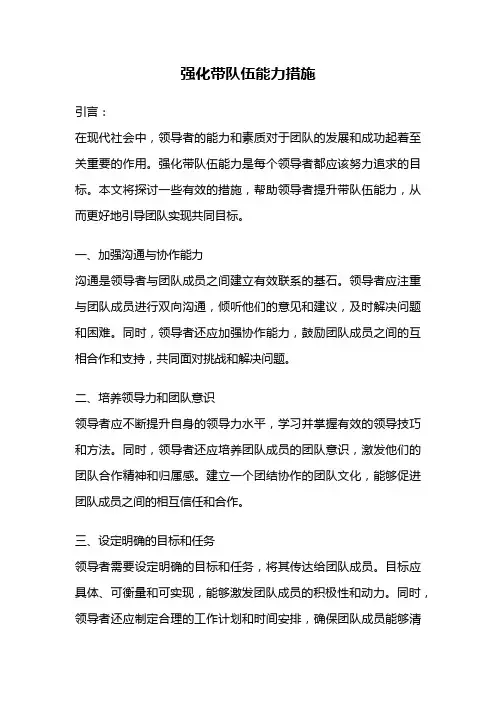 强化带队伍能力措施