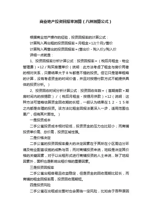 商业地产投资回报率测算（八种测算公式）
