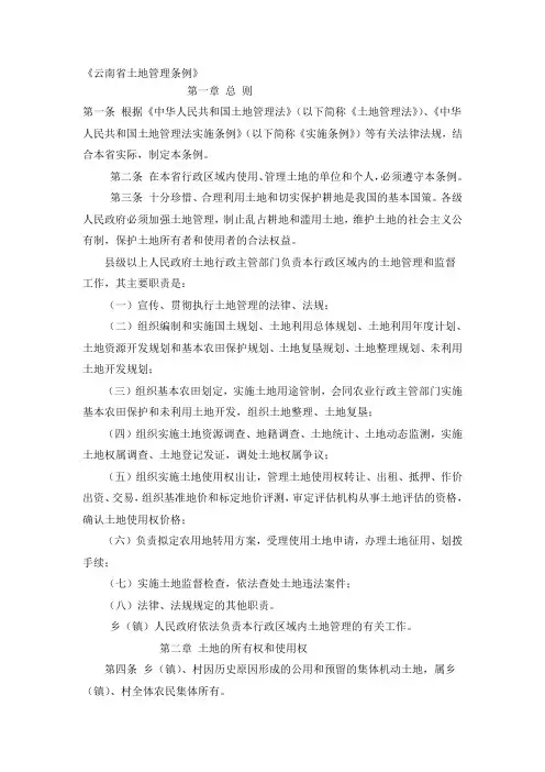 【2019年整理】云南省土地管理条例