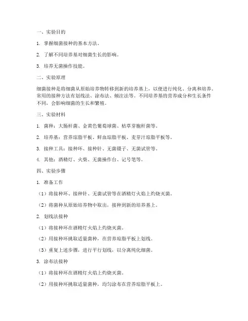 细菌的接种实验报告