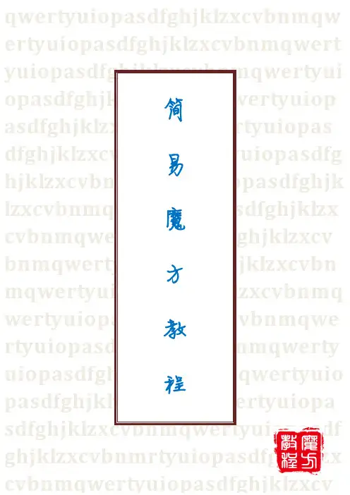 三阶魔方教程(图文精华版)2013.8