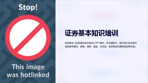 《证券基本知识培训》课件