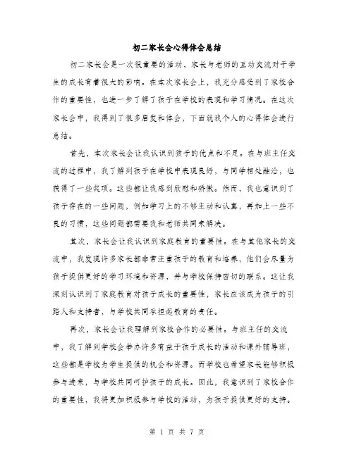 初二家长会心得体会总结（三篇）