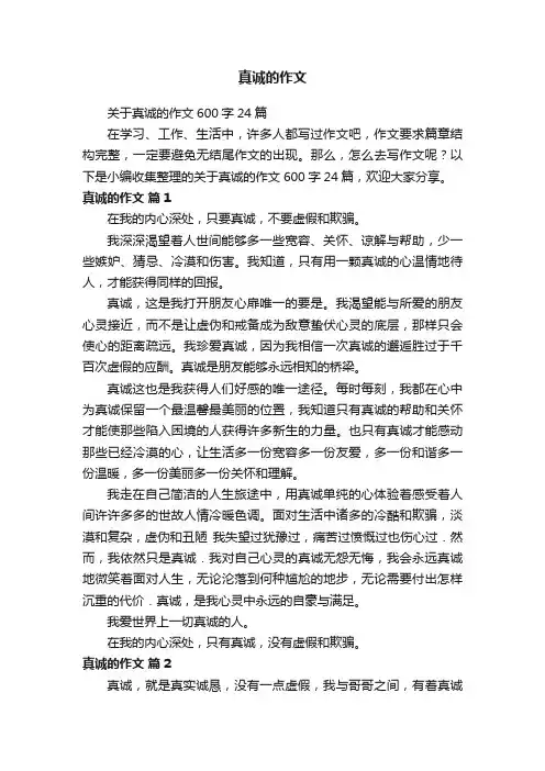 真诚的作文