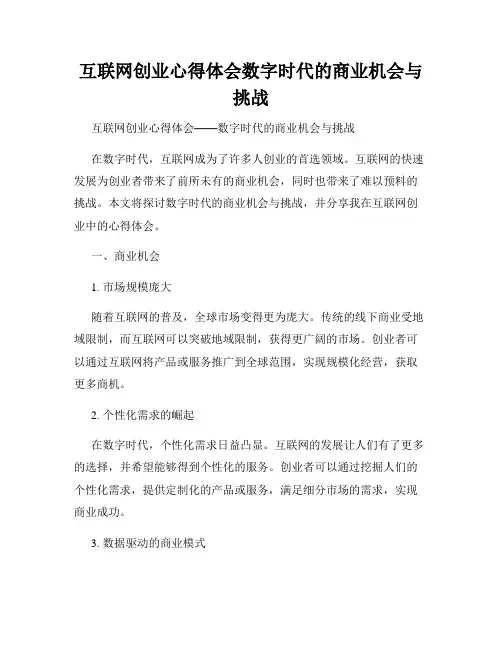 互联网创业心得体会数字时代的商业机会与挑战