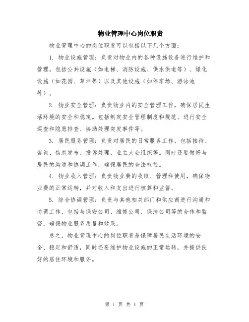 物业管理中心岗位职责