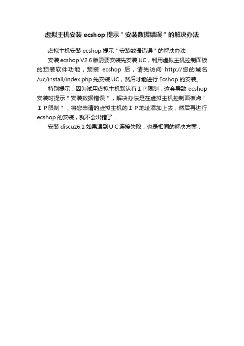 虚拟主机安装ecshop提示＂安装数据错误＂的解决办法
