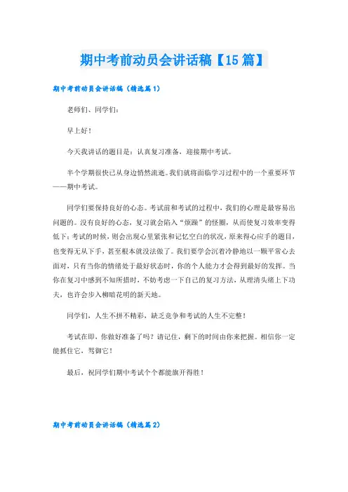 期中考前动员会讲话稿【15篇】