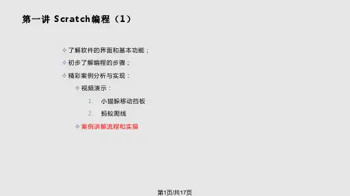 少儿编程scratchPPT课件