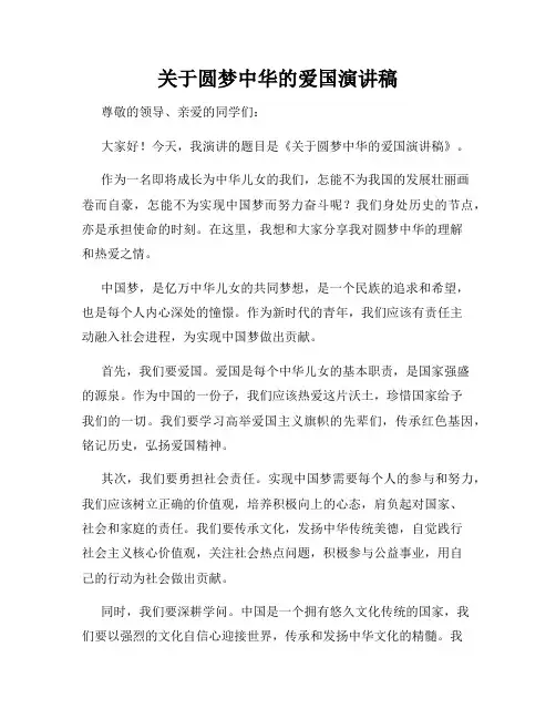 关于圆梦中华的爱国演讲稿