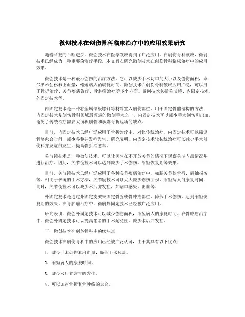 微创技术在创伤骨科临床治疗中的应用效果研究