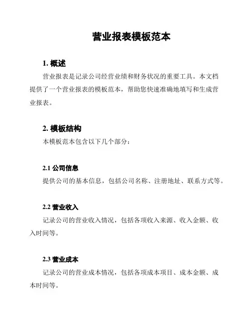 营业报表模板范本