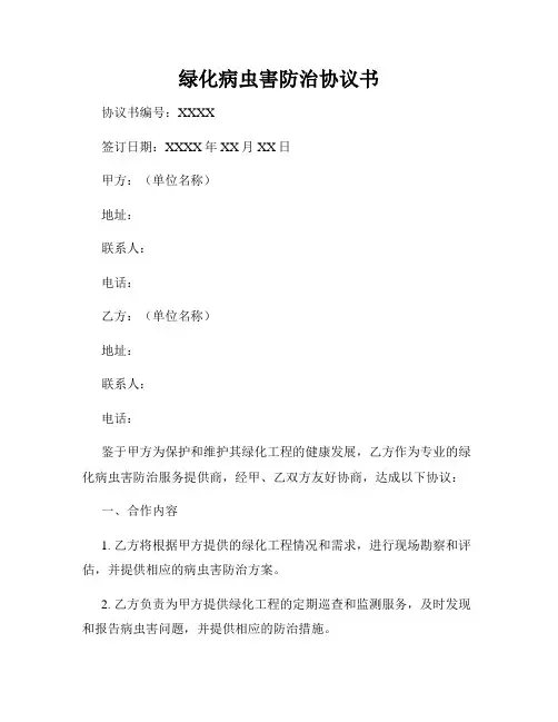 绿化病虫害防治协议书