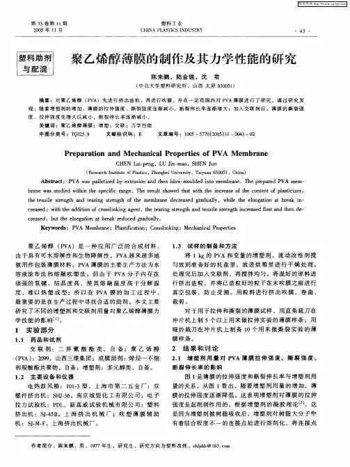 聚乙烯醇薄膜的制作及其力学性能的研究