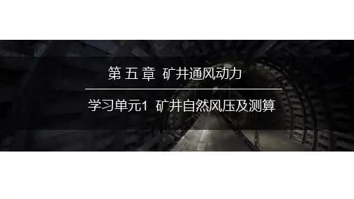 矿井通风课件： 自然风压及测算
