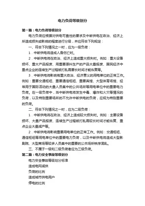 电力负荷等级划分