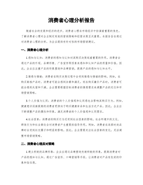 消费者心理分析报告