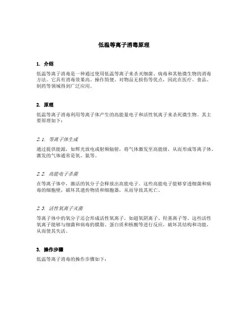 低温等离子消毒原理