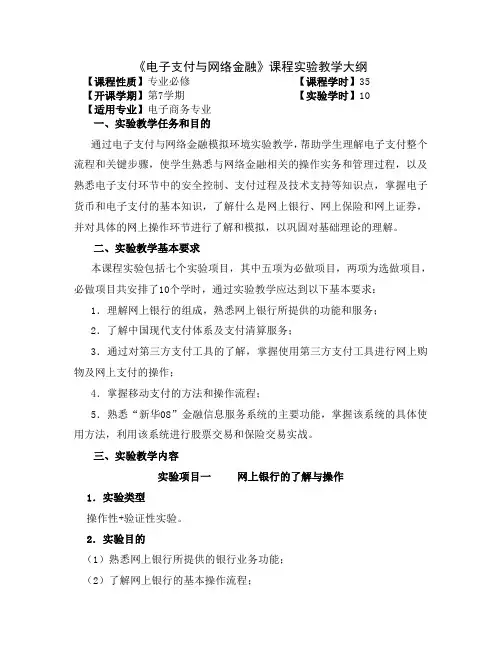 电子支付与网络金融实验大纲