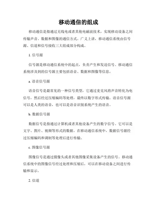 移动通信的组成