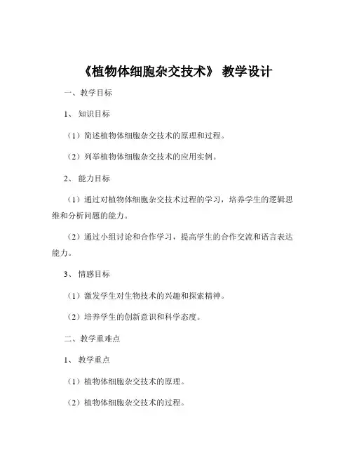 《植物体细胞杂交技术》 教学设计