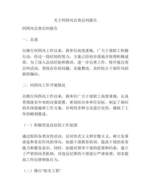 关于纠四风自查自纠报告