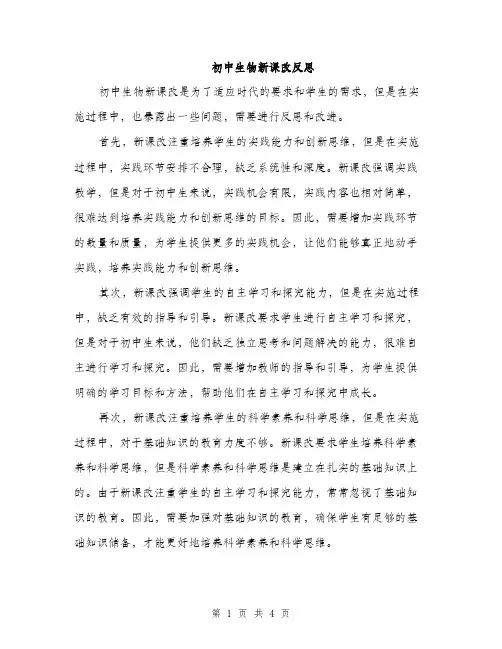 初中生物新课改反思（2篇）