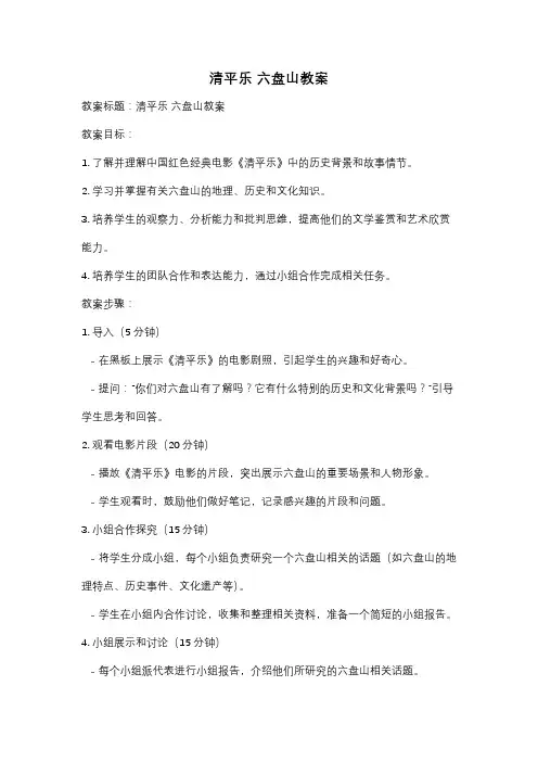 清平乐 六盘山教案