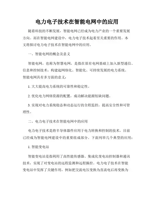 电力电子技术在智能电网中的应用