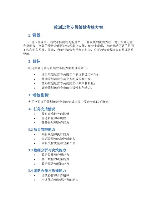 策划运营专员绩效考核方案