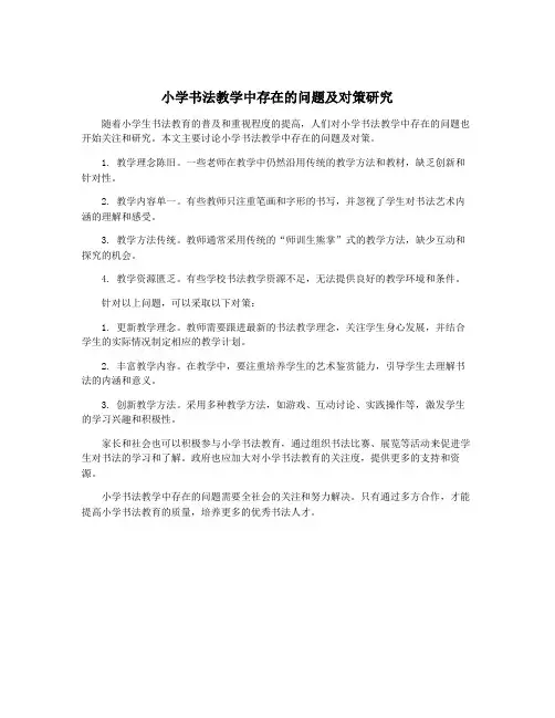 小学书法教学中存在的问题及对策研究
