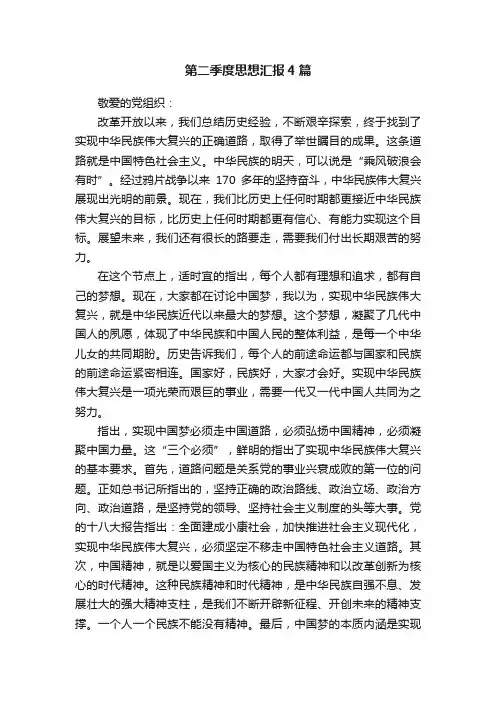 第二季度思想汇报4篇