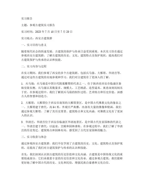 参观古建筑实习报告