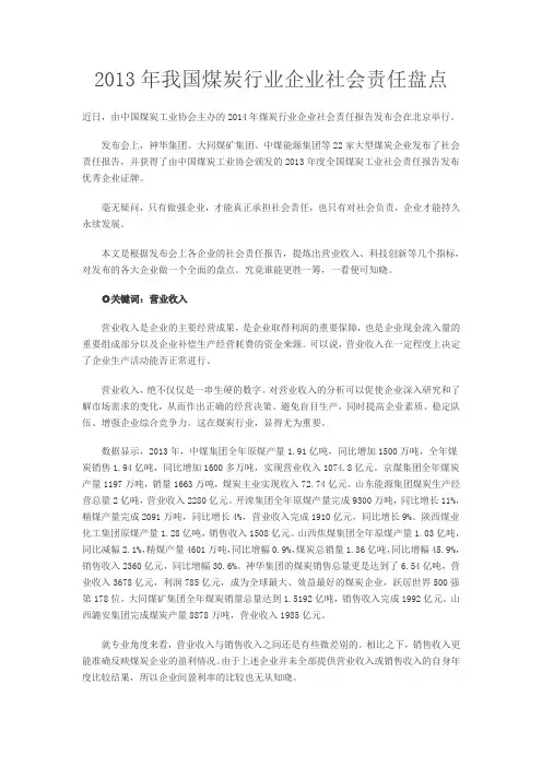 2013年我国煤炭行业企业社会责任盘点