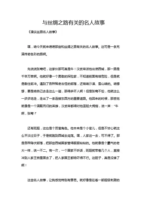 与丝绸之路有关的名人故事