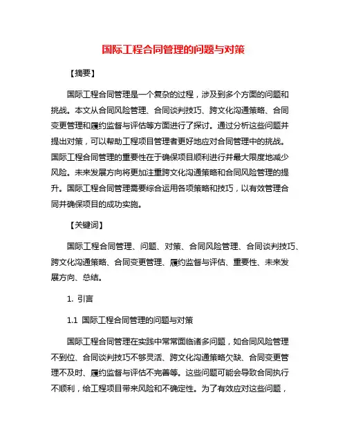 国际工程合同管理的问题与对策