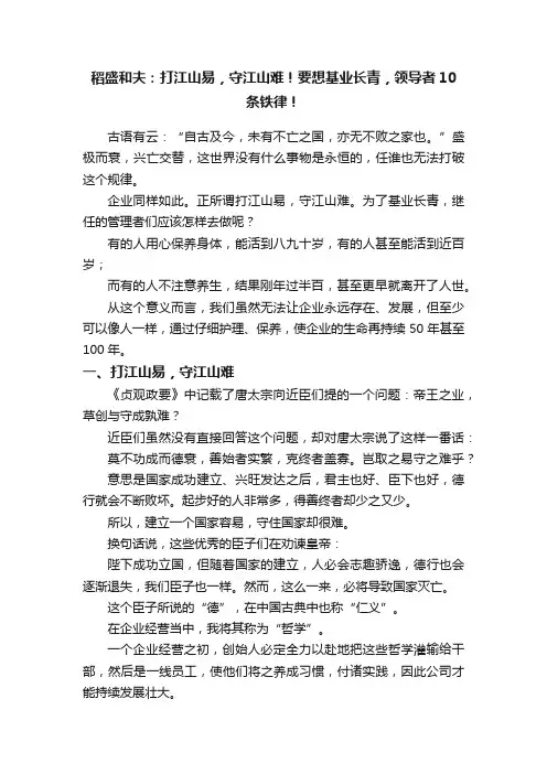稻盛和夫：打江山易，守江山难！要想基业长青，领导者10条铁律！