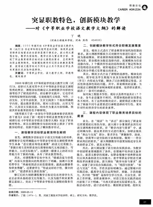 突显职教特色,创新模块教学——对《中等职业学校语文教学大纲》的解读