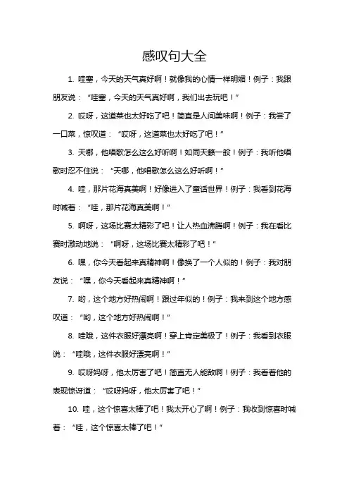 感叹句大全