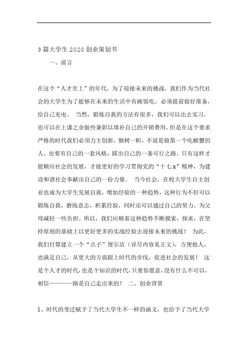 3篇大学生2020创业策划书