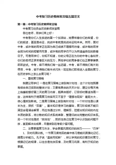 中考复习历史教师发言稿五篇范文