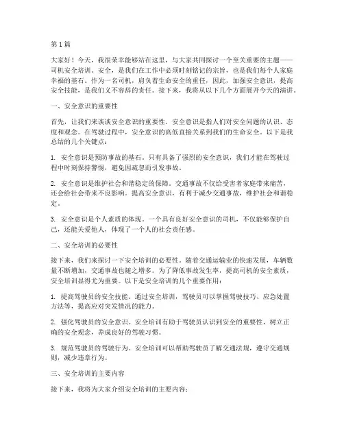演讲稿司机安全培训(3篇)