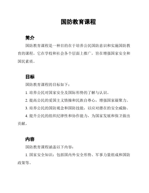 国防教育课程